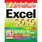 技術評論社　今すぐ使えるかんたん　Ｅｘｃｅｌ　２０１９　１冊