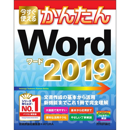 技術評論社　今すぐ使えるかんたん　Ｗｏｒｄ　２０１９　１冊1