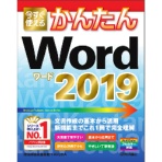 技術評論社　今すぐ使えるかんたん　Ｗｏｒｄ　２０１９　１冊