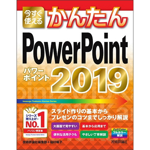 技術評論社　今すぐ使えるかんたん　ＰｏｗｅｒＰｏｉｎｔ　２０１９　１冊1