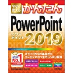 技術評論社　今すぐ使えるかんたん　ＰｏｗｅｒＰｏｉｎｔ　２０１９　１冊