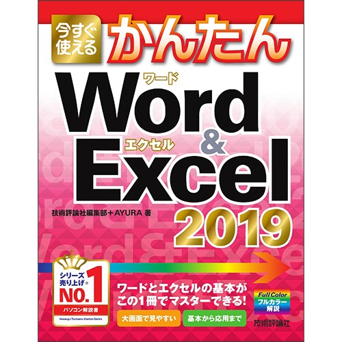 技術評論社　今すぐ使えるかんたん　Ｗｏｒｄ　＆　Ｅｘｃｅｌ　２０１９　１冊1