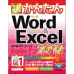 技術評論社　今すぐ使えるかんたん　Ｗｏｒｄ　＆　Ｅｘｃｅｌ　２０１９　１冊