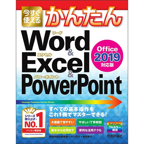 技術評論社　今すぐ使えるかんたん　Ｗｏｒｄ　＆　Ｅｘｃｅｌ　＆　ＰｏｗｅｒＰｏｉｎｔ　２０１９　１冊1