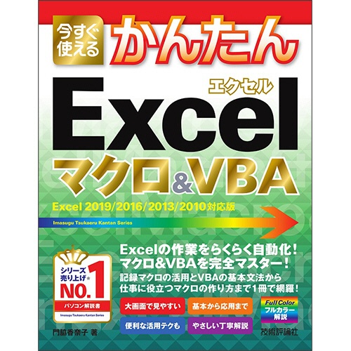 技術評論社　今すぐ使えるかんたん　Ｅｘｃｅｌ　マクロ＆ＶＢＡ　（Ｅｘｃｅｌ２０１９／２０１６／２０１３／２０１０対応版）　１冊1