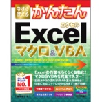 技術評論社　今すぐ使えるかんたん　Ｅｘｃｅｌ　マクロ＆ＶＢＡ　（Ｅｘｃｅｌ２０１９／２０１６／２０１３／２０１０対応版）　１冊