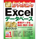 技術評論社　今すぐ使えるかんたん　Ｅｘｃｅｌデータベース　完全ガイドブック　業務データを抽出・集計・分析　１冊