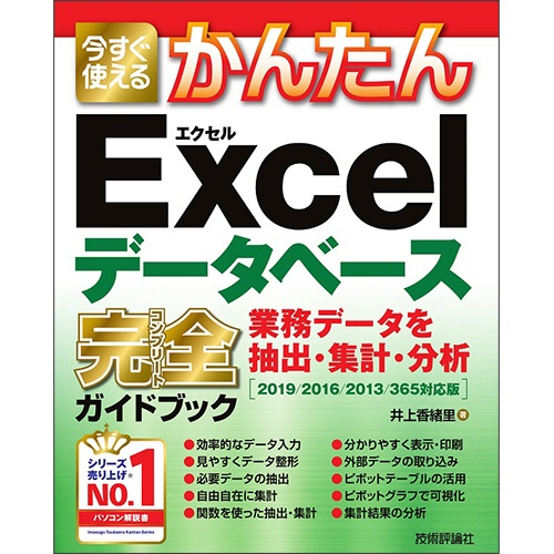 技術評論社　今すぐ使えるかんたん　Ｅｘｃｅｌデータベース　完全ガイドブック　業務データを抽出・集計・分析　１冊1