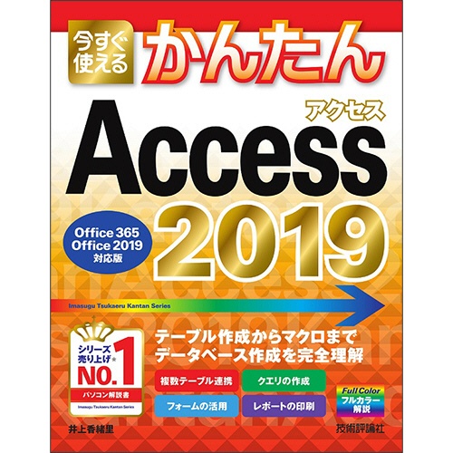 技術評論社　今すぐ使えるかんたん　Ａｃｃｅｓｓ　２０１９　（Ｏｆｆｉｃｅ３６５／２０１９対応版）　１冊1