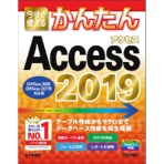 技術評論社　今すぐ使えるかんたん　Ａｃｃｅｓｓ　２０１９　（Ｏｆｆｉｃｅ３６５／２０１９対応版）　１冊