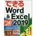 インプレス　できる　Ｗｏｒｄ　＆　Ｅｘｃｅｌ　２０１９（Ｏｆｆｉｃｅ３６５／２０１９両対応）　１冊