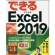 インプレス　できる　Ｅｘｃｅｌ　２０１９（Ｏｆｆｉｃｅ３６５／２０１９両対応）　１冊1