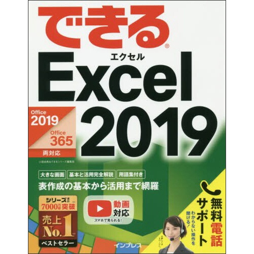 インプレス　できる　Ｅｘｃｅｌ　２０１９（Ｏｆｆｉｃｅ３６５／２０１９両対応）　１冊1