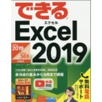 インプレス　できる　Ｅｘｃｅｌ　２０１９（Ｏｆｆｉｃｅ３６５／２０１９両対応）　１冊