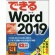 インプレス　できる　Ｗｏｒｄ　２０１９（Ｏｆｆｉｃｅ３６５／２０１９両対応）　１冊1