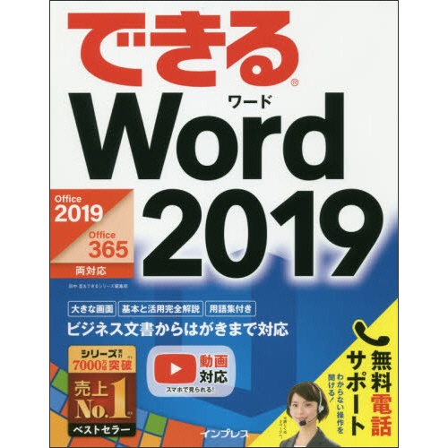 インプレス　できる　Ｗｏｒｄ　２０１９（Ｏｆｆｉｃｅ３６５／２０１９両対応）　１冊1