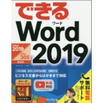 インプレス　できる　Ｗｏｒｄ　２０１９（Ｏｆｆｉｃｅ３６５／２０１９両対応）　１冊