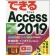 インプレス　できる　Ａｃｃｅｓｓ　２０１９（Ｏｆｆｉｃｅ３６５／２０１９両対応）　１冊1