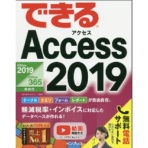 インプレス　できる　Ａｃｃｅｓｓ　２０１９（Ｏｆｆｉｃｅ３６５／２０１９両対応）　１冊