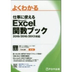 富士通エフ・オー・エム よくわかる 仕事に使える Microsoft Excel 関数ブック 2019/2016/2013対応 1冊