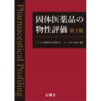 じほう　固体医薬品の物性評価　第２版　１冊