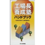 日刊工業新聞社　工場長養成塾ハンドブック　名古屋工業大学工場長養成塾　１冊