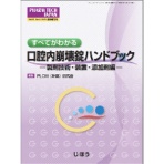 じほう　口腔内崩壊錠ハンドブック－製剤技術・装置・添加剤編－　１冊