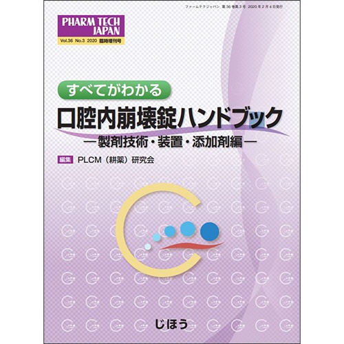 じほう　口腔内崩壊錠ハンドブック－製剤技術・装置・添加剤編－　１冊1