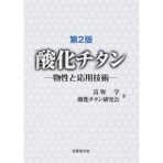技報堂出版　第２版　酸化チタン　－物性と応用技術－　１冊