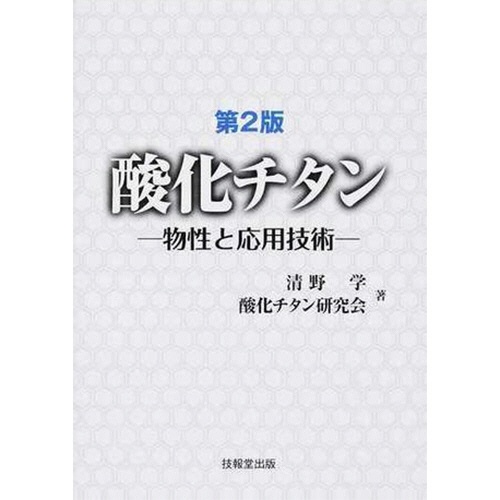 技報堂出版　第２版　酸化チタン　－物性と応用技術－　１冊1