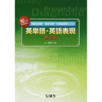 じほう　知っておきたい医薬品開発－承認申請－市販後業務のための英単語・英語表現　第２版　１冊