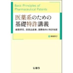 じほう　医薬系のための基礎特許講義　１冊