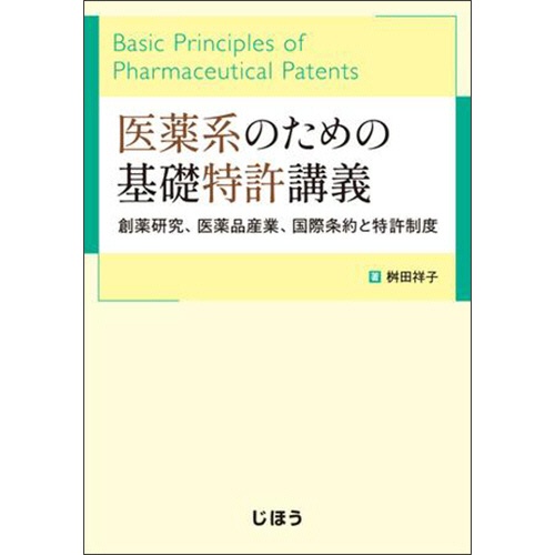 じほう　医薬系のための基礎特許講義　１冊1