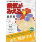 メディックメディア　病気がみえるｖｏｌ．２　循環器　１冊