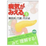 メディックメディア　病気がみえるｖｏｌ．３　糖尿病・代謝・内分泌　１冊