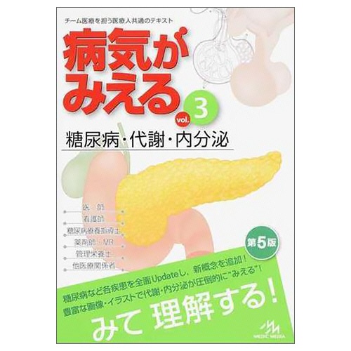 メディックメディア　病気がみえるｖｏｌ．３　糖尿病・代謝・内分泌　１冊1