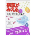メディックメディア　病気がみえるｖｏｌ．６　免疫・膠原病・感染症　１冊