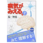 メディックメディア　病気がみえるｖｏｌ．７　脳・神経　１冊