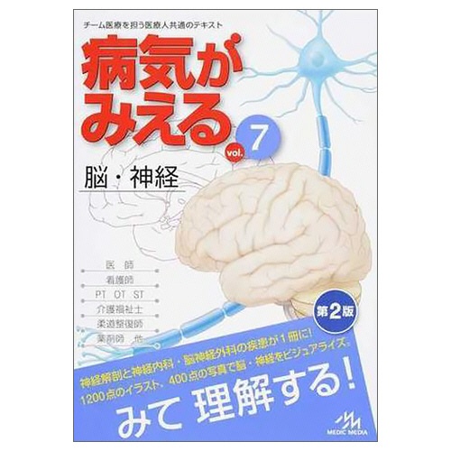 メディックメディア　病気がみえるｖｏｌ．７　脳・神経　１冊1