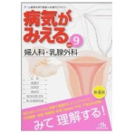 メディックメディア　病気がみえるｖｏｌ．９　婦人科・乳腺外科　１冊