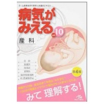 メディックメディア　病気がみえるｖｏｌ．１０　産科　１冊