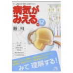 メディックメディア　病気がみえるｖｏｌ．１２　眼科　１冊