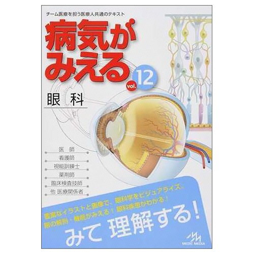 メディックメディア　病気がみえるｖｏｌ．１２　眼科　１冊1