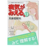 メディックメディア　病気がみえるｖｏｌ．１３　耳鼻咽喉科　１冊