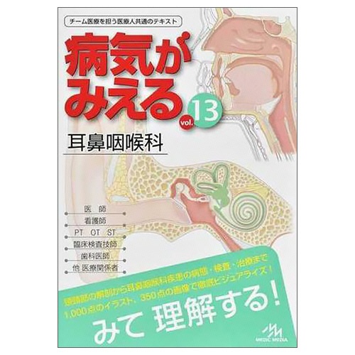 メディックメディア　病気がみえるｖｏｌ．１３　耳鼻咽喉科　１冊1