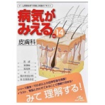メディックメディア　病気がみえるｖｏｌ．１４　皮膚科　１冊