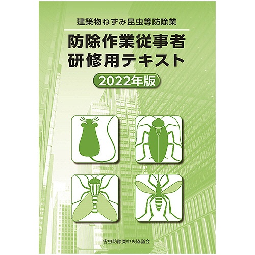 全国ビルメンテナンス協会　防除作業従事者研修用テキスト　２０２２年版　１冊1