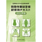 全国ビルメンテナンス協会　防除作業従事者研修用テキスト　２０２２年版　１冊