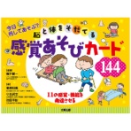 合同出版　今日何してあそぶ？　脳と体をそだてる感覚あそびカード１４４　１冊