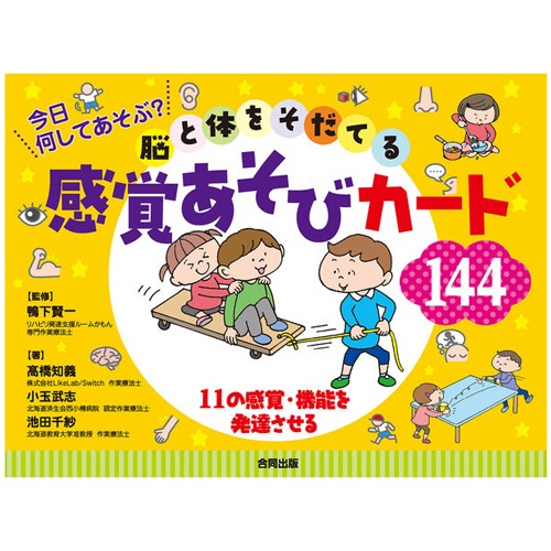 合同出版　今日何してあそぶ？　脳と体をそだてる感覚あそびカード１４４　１冊1